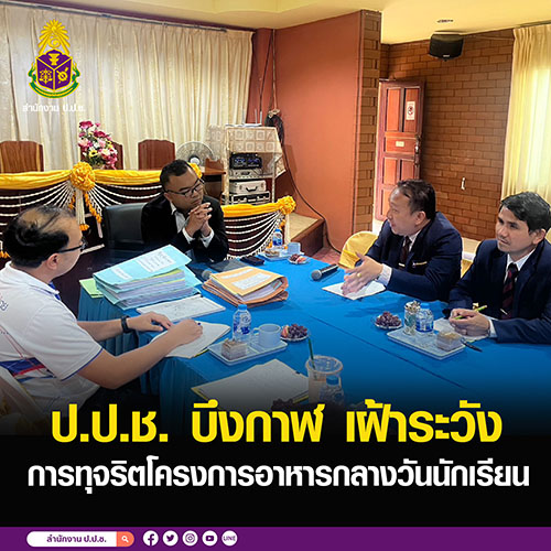 ป.ป.ช.บึงกาฬ ร่วมกับ สพป. บึงกาฬ ลงพื้นที่ตรวจติดตามโครงการอาหารกลางวันนักเรียน สถานศึกษาในเขตพื้นที่จังหวัดบึงกาฬ ครั้งที่ 3