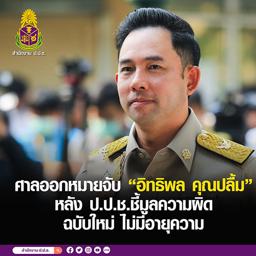ศาลอาญาคดีทุจริตและประพฤติมิชอบภาค 2 ออกหมายจับ ‘อิทธิพล คุณปลื้ม’ หลัง ป.ป.ช. ชี้มูลความผิดปฏิบัติหน้าที่มิชอบฯ ฉบับใหม่ไม่มีอายุความ ล่าสุดเจ้าตัวยังหลบหนี