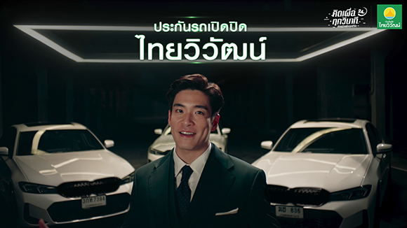 ‘ไทยวิวัฒน์’ ปล่อยหนังโฆษณาใหม่ ตอกย้ำความคุ้มค่า ‘ประกันรถเปิดปิด’ คิดเผื่อเพื่อทุกไลฟ์สไตล์