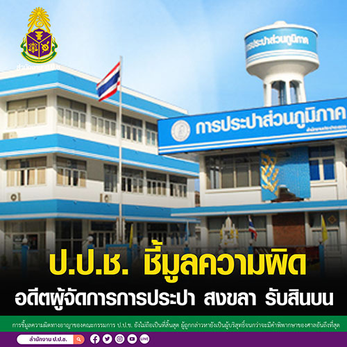 ป.ป.ช. ชี้มูลความผิด อดีต ผู้จัดการการประปา สงขลา รับสินบน