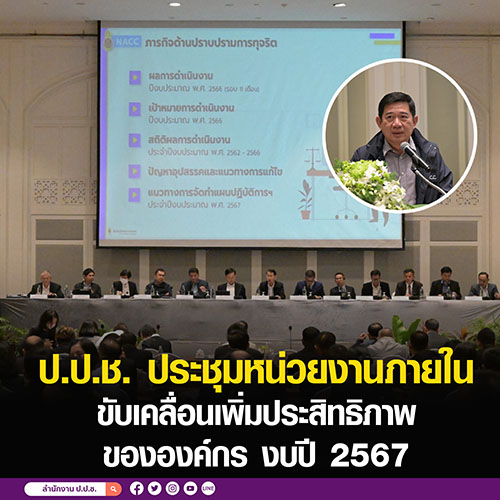 ป.ป.ช. ประชุมหน่วยงานภายใน ขับเคลื่อนเพิ่มประสิทธิภาพ CPI ขององค์กร งบปี 2567
