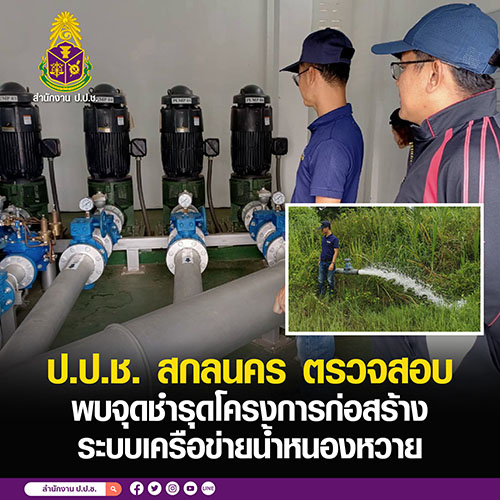 ป.ป.ช. สกลนคร ตรวจสอบพบจุดชำรุดโครงการก่อสร้างระบบเครือข่ายน้ำหนองหวาย