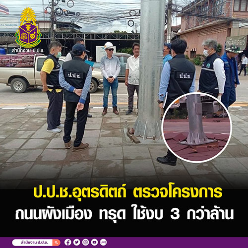 ป.ป.ช.อุตรดิตถ์ ตรวจโครงการถนนผังเมือง ทรุด ใช้งบ 3 กว่าล้าน