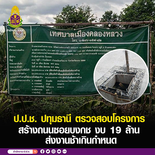 ป.ป.ช. ปทุมธานี ตรวจสอบโครงการสร้างถนนซอยบงกช งบ 19 ล้าน ส่งงานช้าเกินกำหนด
