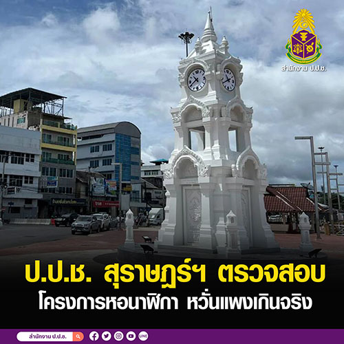 ป.ป.ช. สุราษฎร์ฯ ตรวจสอบโครงการหอนาฬิกา หวั่นแพงเกินจริง