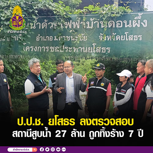 ป.ป.ช. ยโสธร ลงตรวจสอบ สถานีสูบน้ำ 27 ล้าน ถูกทิ้งร้าง 7 ปี