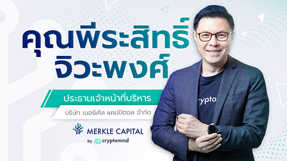 Merkle Capital แต่งตั้ง พีระสิทธิ์ จิวะพงศ์ นั่งเก้าอี้ CEO