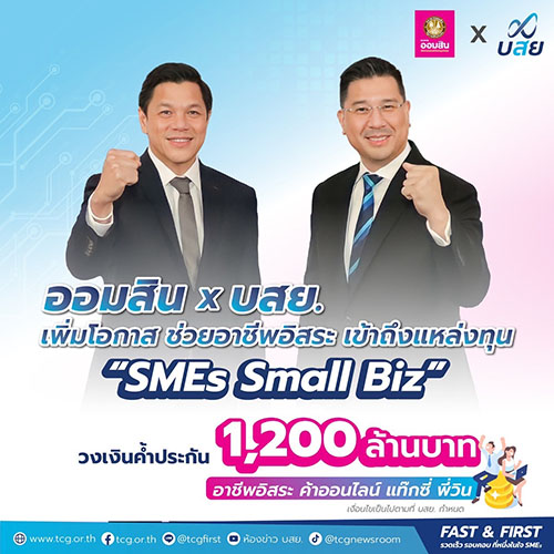 บสย. ผนึก มหาวิทยาลัยชั้นนำ เปิดโครงการ 'บสย.SMEs Business School'