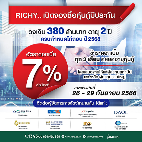 9735 RICHY หุ้นกู้