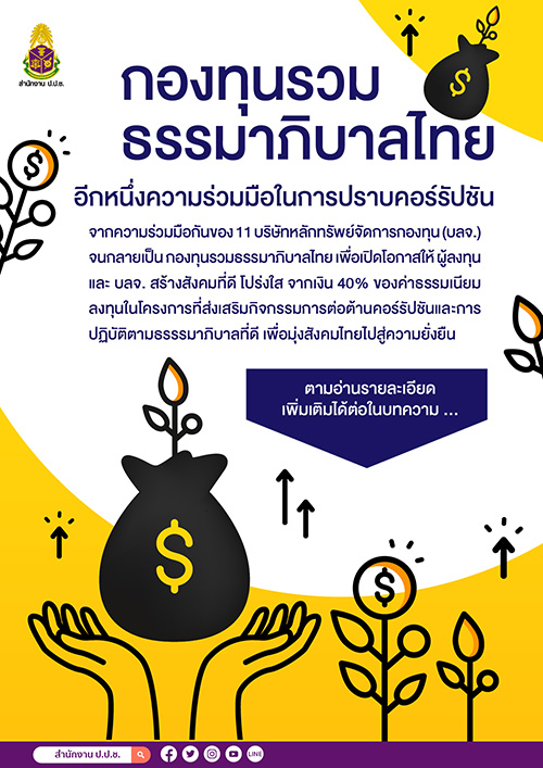 กองทุนรวมธรรมาภิบาลไทย อีกหนึ่งความร่วมมือในการปราบคอร์รัปชัน