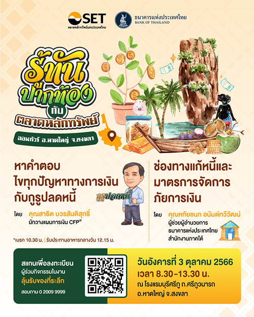ตลาดหลักทรัพย์ฯ จับมือแบงก์ชาติ ภาคใต้ จัดกิจกรรม ‘รู้ทันปากท้องออนทัวร์’ จ.สงขลา ชวนชาวสงขลาพบกูรูตอบทุกปัญหาการเงิน 3 ต.ค. นี้