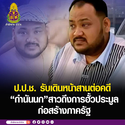 ป.ป.ช. รับเดินหน้าสานต่อคดี ‘กำนันนก’ สาวถึงการฮั้วประมูลก่อสร้างภาครัฐ