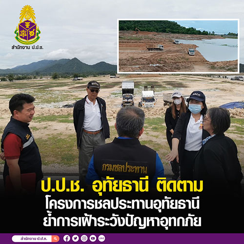 ป.ป.ช. อุทัยธานี ติดตาม โครงการชลประทานอุทัยธานี