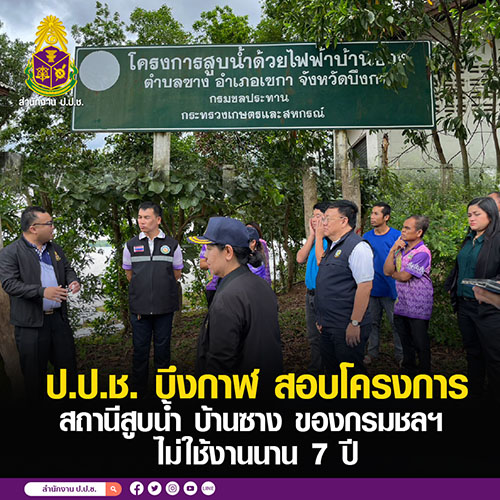ป.ป.ช. บึงกาฬ สอบโครงการสถานีสูบน้ำ บ้านซาง ของกรมชลฯ ไม่ใช้งานนาน 7 ปี