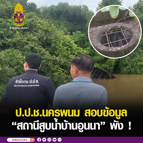 ป.ป.ช.นครพนม สอบข้อมูล ‘สถานีสูบน้ำบ้านอูนนา’ พัง! ประสานหน่วยงานรับผิดชอบแก้ไขด่วน!!!