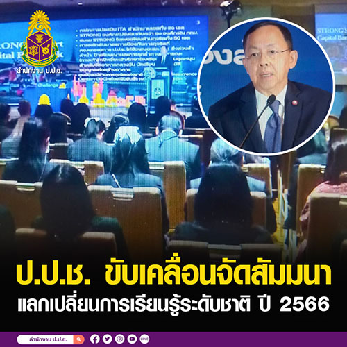 ป.ป.ช. ขับเคลื่อนจัดสัมมนาแลกเปลี่ยนการเรียนรู้ระดับชาติ ปี 2566