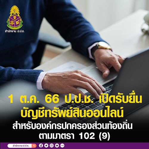 1 ต.ค.66 ป.ป.ช.เปิดรับยื่นบัญชีทรัพย์สินและหนี้สินของผู้ดำรงตำแหน่งทางการเมือง