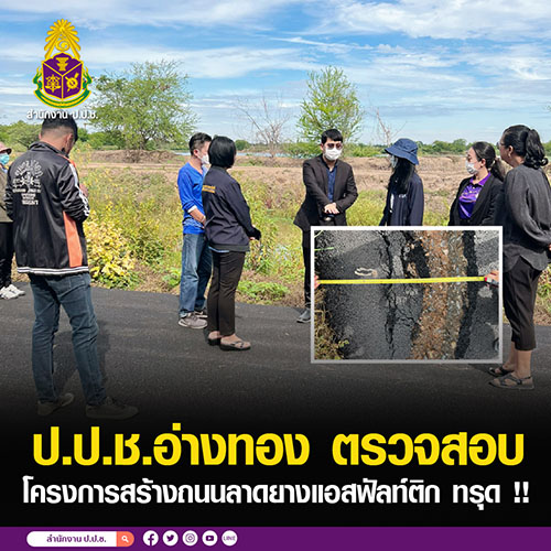 ป.ป.ช.อ่างทอง ตรวจสอบโครงการสร้างถนนลาดยาง ทรุด!!