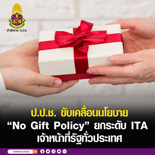 ป.ป.ช. ขับเคลื่อนนโยบาย ‘No Gift Policy’ ยกระดับ ITA เจ้าหน้าที่รัฐทั่วประเทศ
