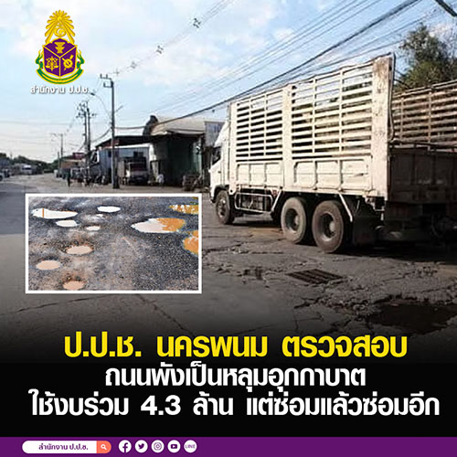 ป.ป.ช. นครพนม ตรวจสอบถนนพังเป็นหลุมอุกกาบาต ใช้งบร่วม 4.3 ล้าน แต่ซ่อมแล้วซ่อมอีก