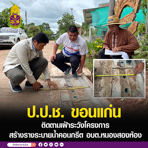 ป.ป.ช. ขอนแก่น ติดตามเฝ้าระวังโครงการสร้างรางระบายน้ำคอนกรีต อบต.หนองสองห้อง