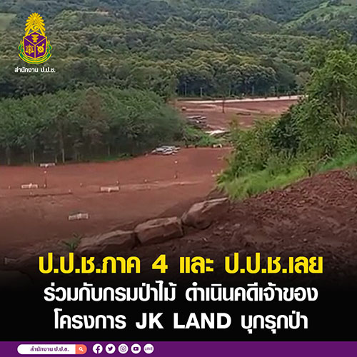 ป.ป.ช.ภาค 4 และ ป.ป.ช.เลย ร่วมกับกรมป่าไม้ ดำเนินคดีเจ้าของโครงการ JK LAND บุกรุกป่า