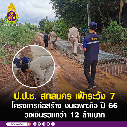 ป.ป.ช. สกลนคร เฝ้าระวัง 7 โครงการก่อสร้าง งบเฉพาะกิจ ปี 66 วงเงินรวมกว่า 12 ล้านบาท