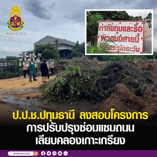 ป.ป.ช.ปทุมธานี ลงสอบโครงการการปรับปรุงซ่อมแซมถนน ค.ส.ล. เลียบคลองเกาะเกรียง
