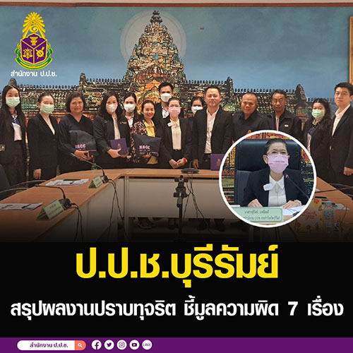 ป.ป.ช.บุรีรัมย์ สรุปผลงานปราบทุจริต ชี้มูลความผิด 7 เรื่อง