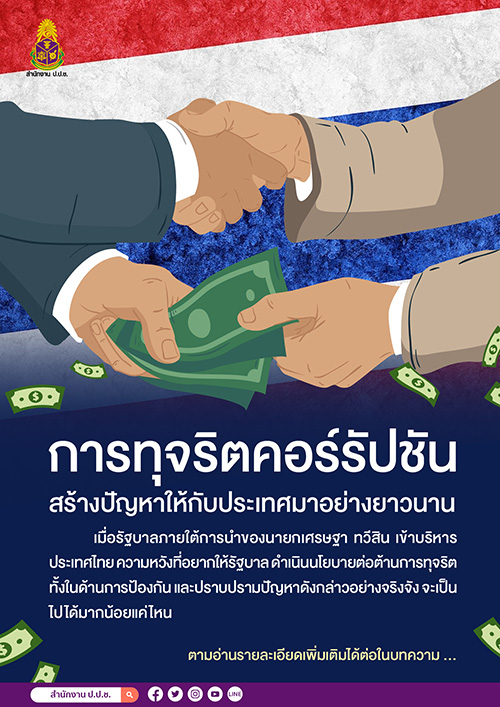 นโยบายปราบโกง ฝันที่อยากให้เป็นจริง ในรัฐบาลเศรษฐา ทวีสิน