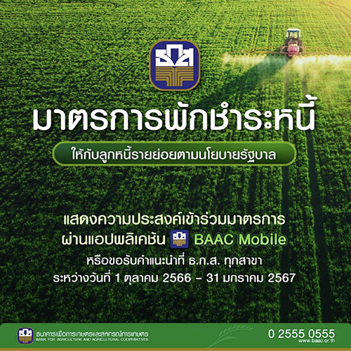 ธ.ก.ส พร้อมดำเนินการพักชำระหนี้ลูกค้ารายย่อยตามนโยบายรัฐบาล จัดช่องทางอำนวยความสะดวกผ่าน BAAC Mobile