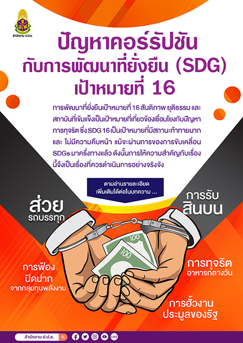 ปัญหาคอร์รัปชันกับ การพัฒนาที่ยั่งยืน (SDG) เป้าหมายที่ 16