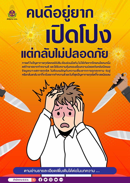 คนดีอยู่ยาก เปิดโปงแต่กลับไม่ปลอดภัย