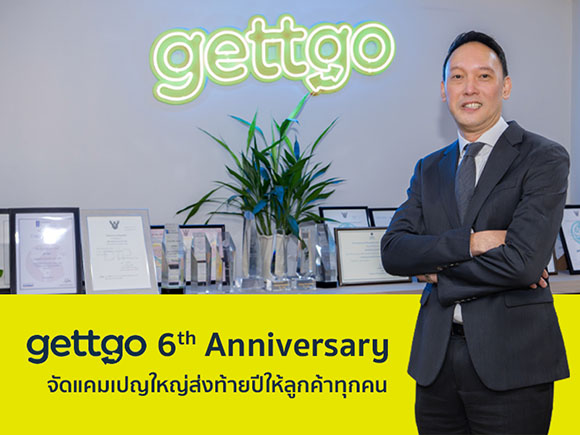 gettgo จัดแคมเปญ ‘ครบรอบ gettgo 6 ปี ส่งต่อสิ่งดีๆ ให้คุณ’ ลุ้นรับทองคำ-โปรโมชันพิเศษ ส่งมอบความสุขส่งท้ายปีแก่ลูกค้าคนสำคัญ