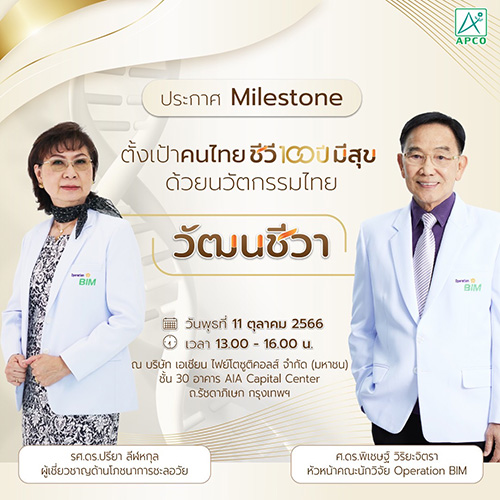 วันวัฒนชีวาสากล ตั้งเป้าคนไทยชีวี 100 ปี มีสุข ด้วยนวัตกรรมไทย ‘วัฒนชีวา’