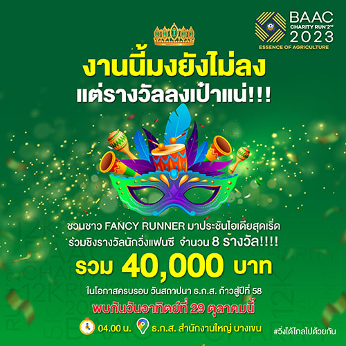 ธ.ก.ส. ปลื้ม! ผู้สมัครวิ่งการกุศล BAAC Charity Run 2nd 2023 ทะลุเป้า 4,000 คน
