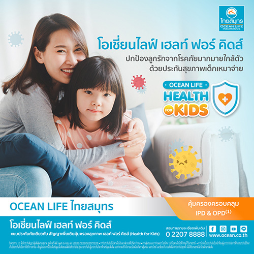 OCEAN LIFE ไทยสมุทร พัฒนาประกันสุขภาพเด็กเหมาจ่าย ใหม่ล่าสุด!! ‘โอเชี่ยนไลฟ์ เฮลท์ ฟอร์ คิดส์’ พร้อมปกป้องลูกรักในยุคโรคภัยมากมายรอบตัว