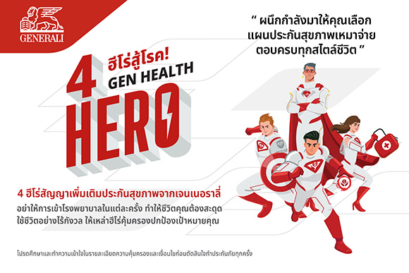 เจนเนอราลี่ ประกันชีวิต เปิดตัว 4 ฮีโร่ใหม่ ‘Gen Health Hero’ จัดเต็มความคุ้มครองสุขภาพ ตอบครบทุกสไตล์ชีวิต เพิ่มผลประโยชน์ 2 เท่า สูงสุด 100 ล้านบาท ครอบคลุม 44 โรคร้ายแรง เจ้าแรกในไทย