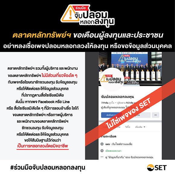 ตลาดหลักทรัพย์ฯ ขอเตือนอย่าหลงเชื่อ และขอความร่วมมือไม่ส่งหรือแชร์ต่อ เพจปลอมเกี่ยวกับโครงการ ‘ร่วมมือจับปลอมหลอกลงทุน’