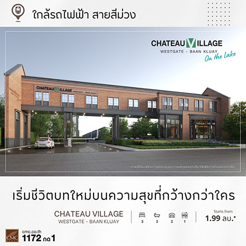 10598 Chateau Village บ้านกล้วย