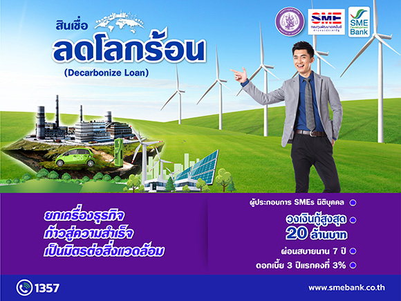 SME D Bank ขับเคลื่อนนโยบาย ก.อุต หนุนเอสเอ็มอียกระดับสู่ธุรกิจสีเขียวเติบโตยั่งยืน เดินหน้ากองทุนประชารัฐ ‘สินเชื่อลดโลกร้อน’ วงเงิน 1,500 ลบ. ดอกเบี้ยต่ำ 3% ต่อปี