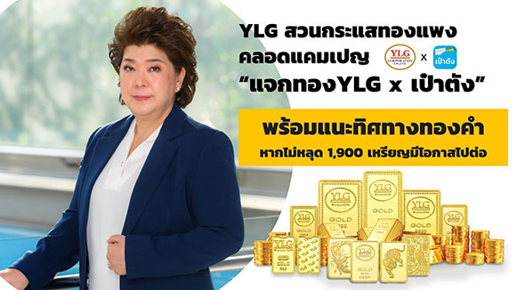 YLG สวนกระแสทองแพงคลอดแคมเปญ ‘แจกทองYLG x เป๋าตัง’ พร้อมแนะทิศทางทองคำหากไม่หลุด 1,900 เหรียญมีโอกาสไปต่อ