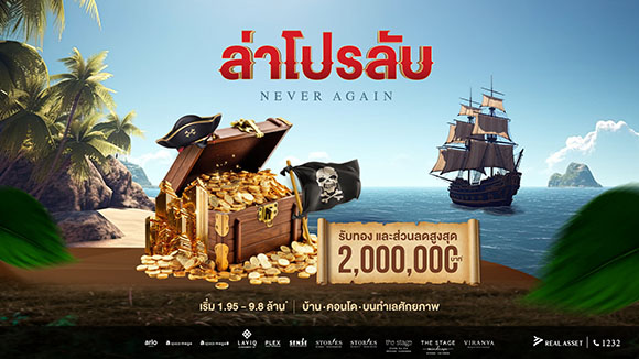 REAL ASSET ส่งโปรเด็ด ‘NEVER AGAIN ล่าโปรลับ’ ชิงกำลังซื้อโค้งสุดท้ายปี’66 รับทองและลดสูงสุด 2 ล้านบาท*วันนี้-29 ธ.ค.66