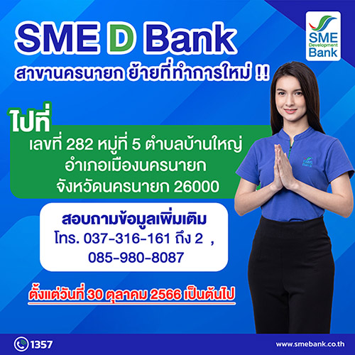 SME D Bank สาขานครนายก ย้ายที่ทำการแห่งใหม่ เพิ่มความสะดวกสบายแก่ลูกค้าใช้บริการ