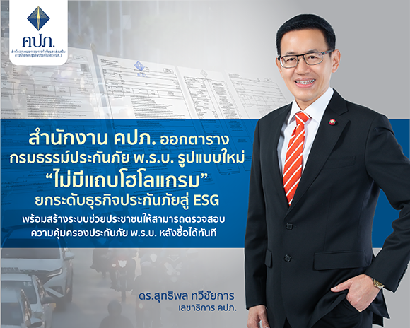 สำนักงาน คปภ. ออกตารางกรมธรรม์ประกันภัย พ.ร.บ. รูปแบบใหม่ ‘ไม่มีแถบโฮโลแกรม’ ยกระดับธุรกิจประกันภัยสู่ ESG พร้อมสร้างระบบช่วยประชาชนให้สามารถตรวจสอบความคุ้มครองประกันภัย พ.ร.บ. หลังซื้อได้ทันที