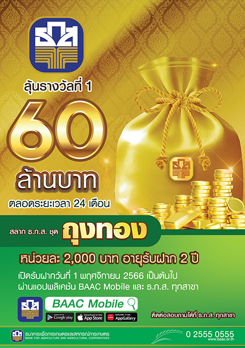มาแล้ว! สลากถุงทอง หน่วยละ 2,000 บาท ลุ้นรางวัลที่ 1 จำนวน 60 ล้านบาท 24 ครั้ง