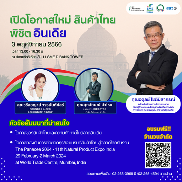 SME D Bank ติดปีกเอสเอ็มอีไทยพิชิตตลาดอินเดีย เติมความรู้เสริมแกร่ง ดันโชว์ศักยภาพงานแฟร์ระดับโลก ณ นครมุมไบ
