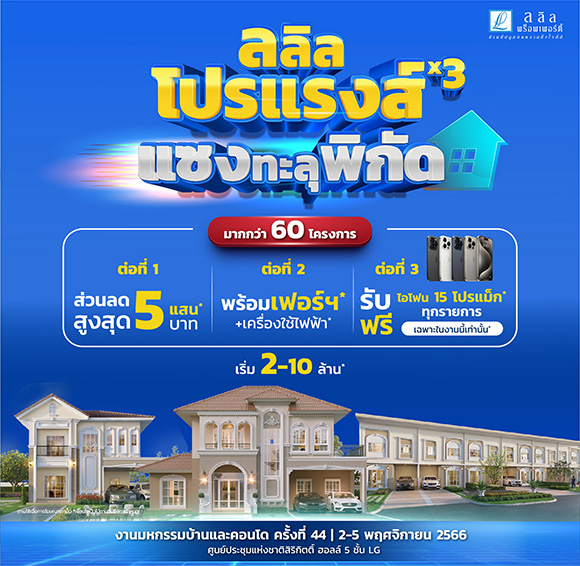 ลลิล พร็อพเพอร์ตี้ จัดแคมเปญ ‘ลลิล โปรแรงส์ x3 แซงทะลุพิกัด’ มอบความคุ้มส่งท้ายปลายปี หนุนคนซื้อบ้าน