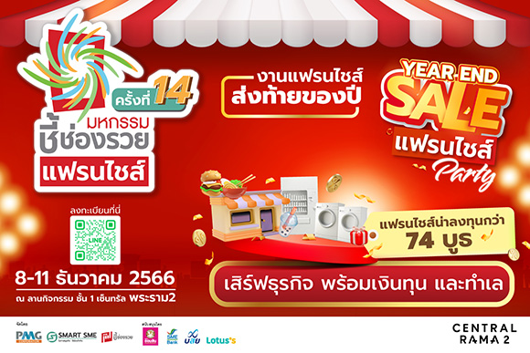 เร่งเครื่องส่งท้ายปี สัญจรคาราวานแฟรนไชส์ตรงถึงบ้าน ‘มหกรรมชี้ช่องรวย @เซ็นทรัล พระราม 2’ เดินสาย 8-11 ธ.ค.66 นี้