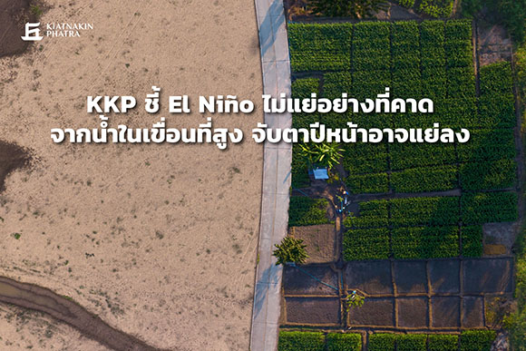 KKP ชี้ El Niño ไม่แย่อย่างที่คาดจากน้ำในเขื่อนที่สูง จับตาปีหน้าอาจแย่ลง